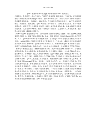 董事长新年致辞2024