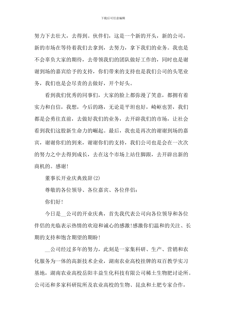 董事长开业庆典致辞_第2页