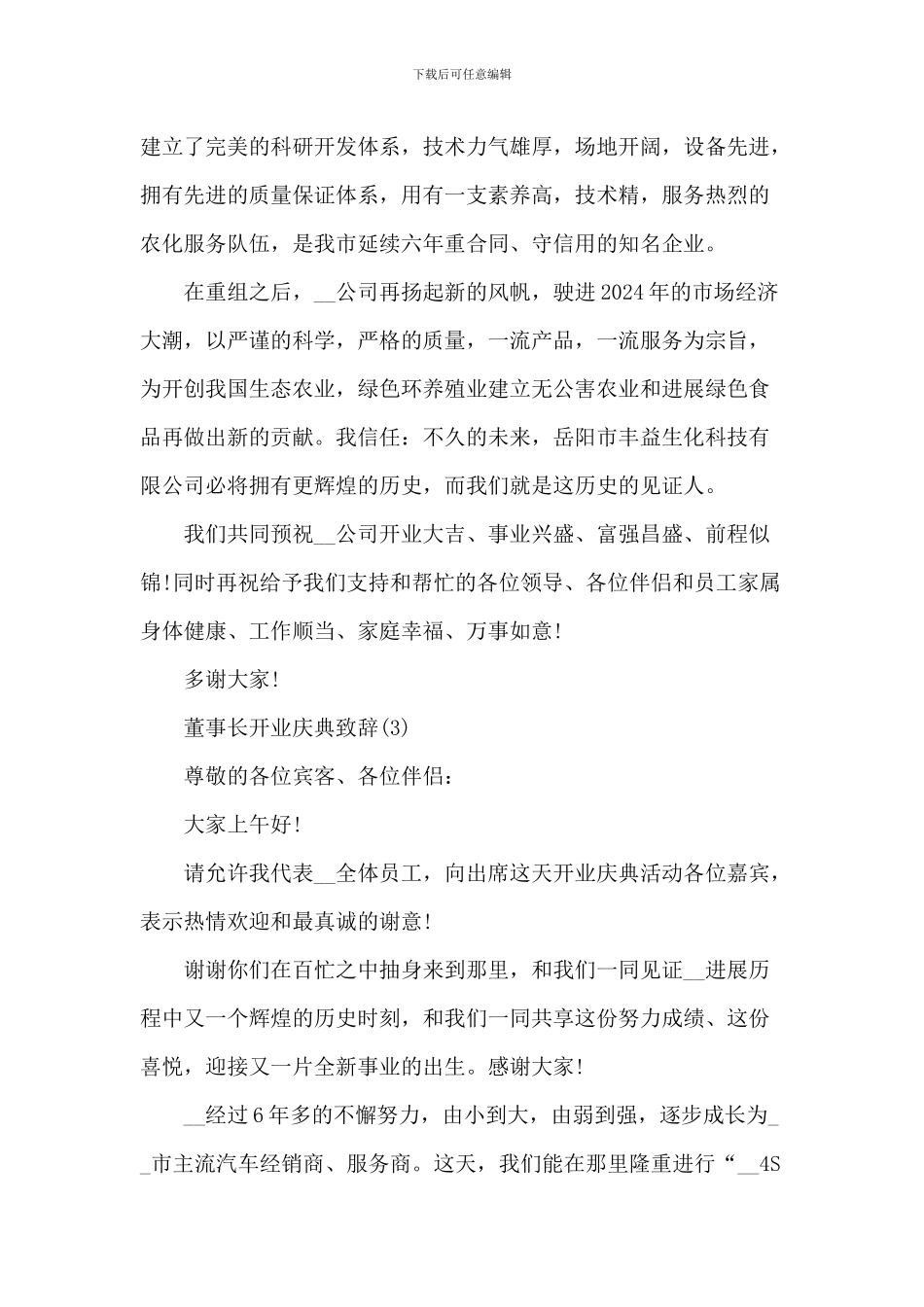 董事长开业庆典致辞_第3页