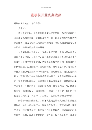 董事长开业庆典致辞