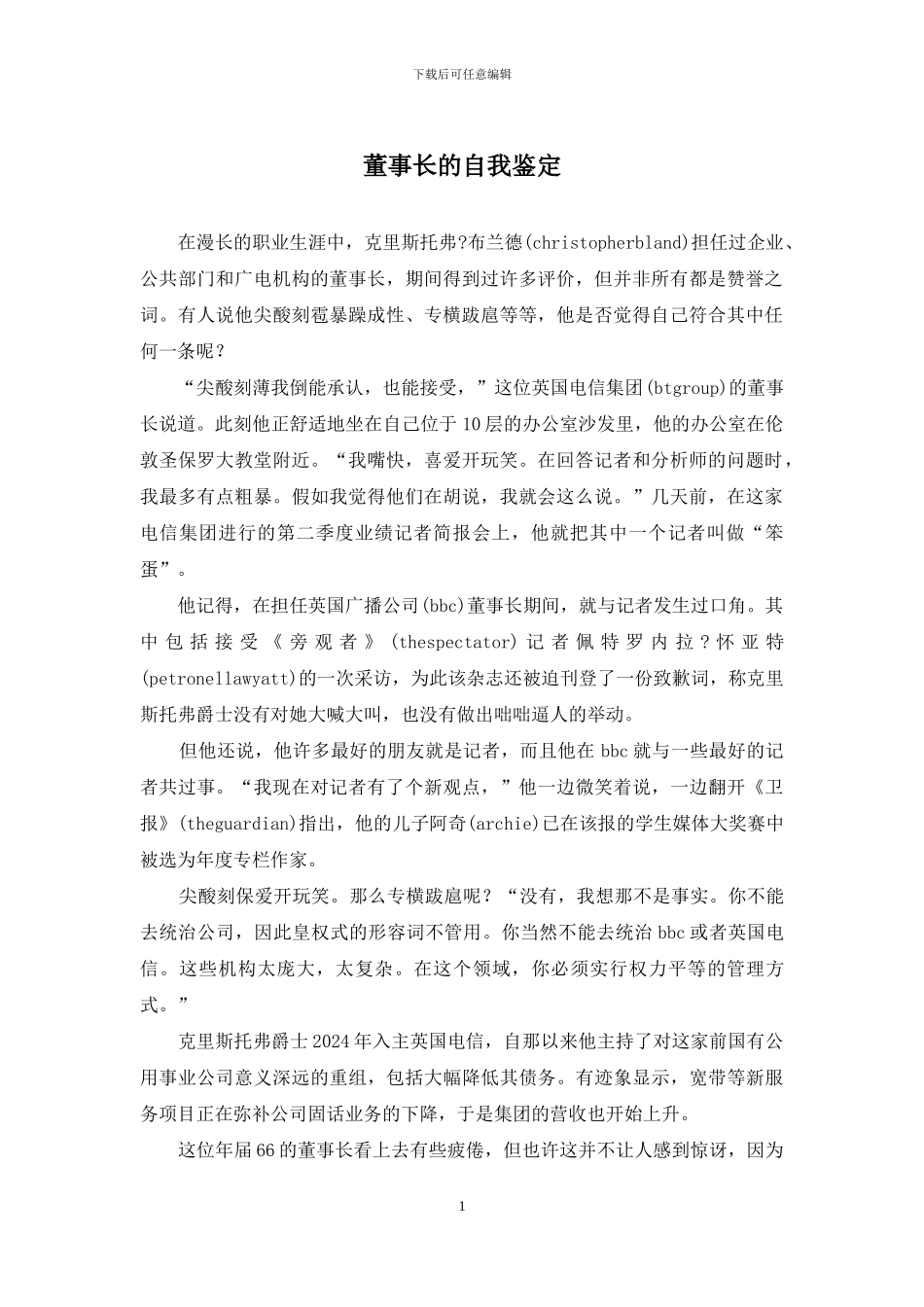 董事长的自我鉴定_第1页