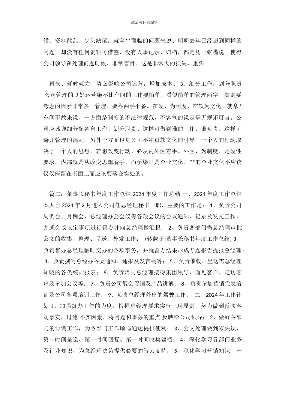 董事长秘书工作总结_第3页