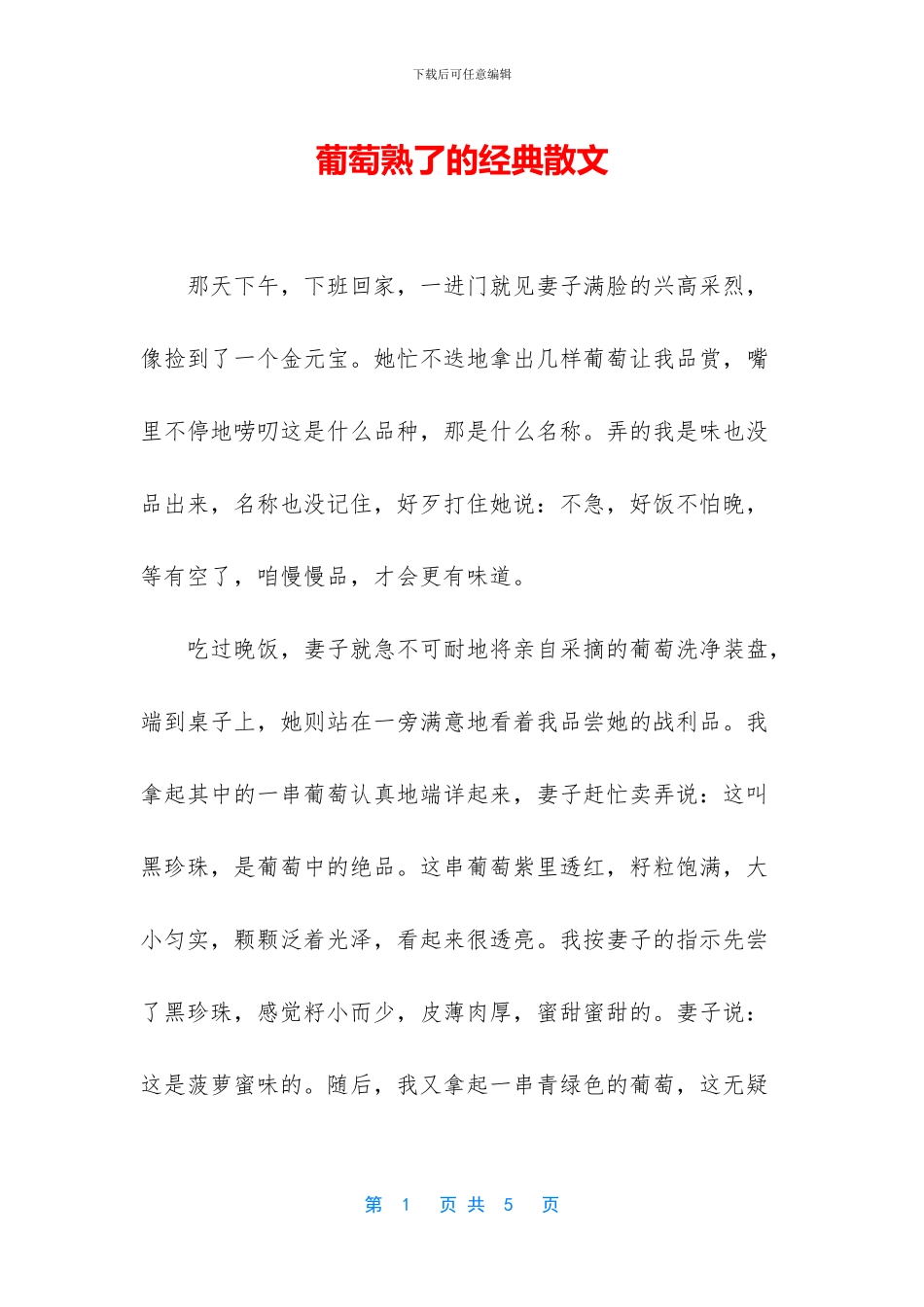 葡萄熟了的经典散文_第1页