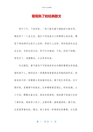 葡萄熟了的经典散文