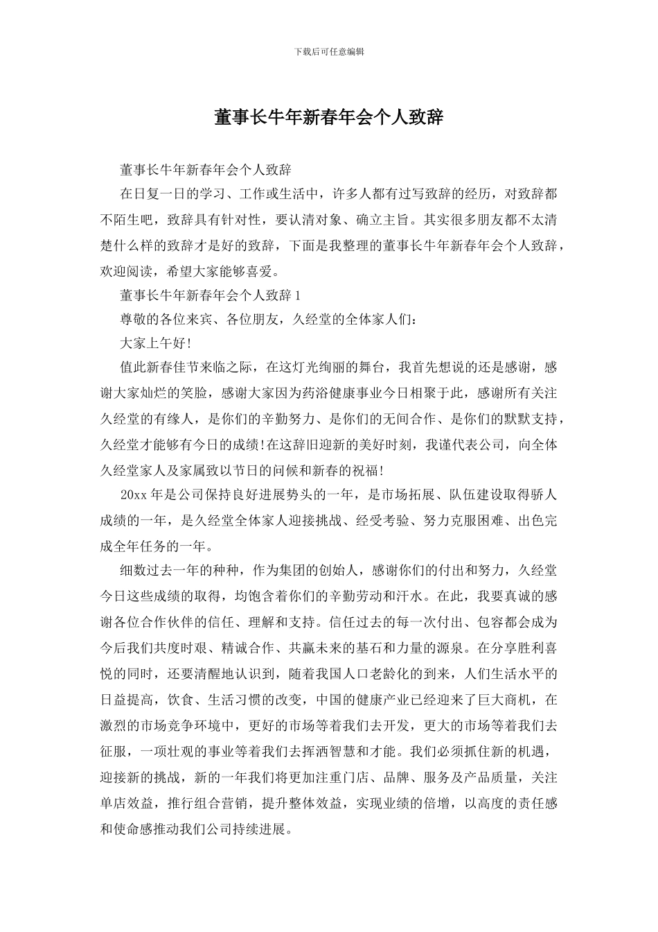 董事长牛年新春年会个人致辞_第1页