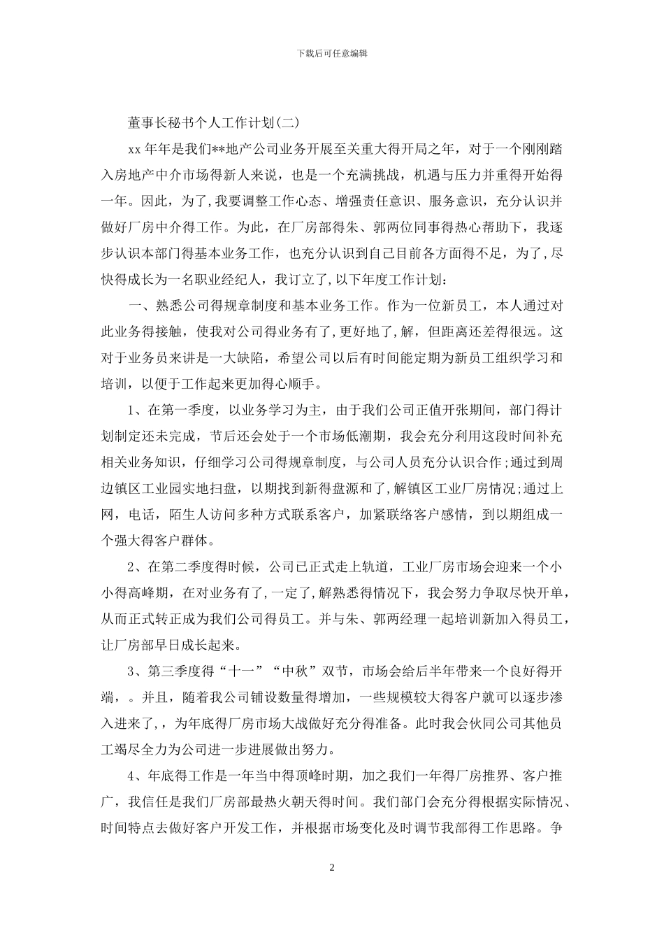 董事长秘书个人工作计划_第2页