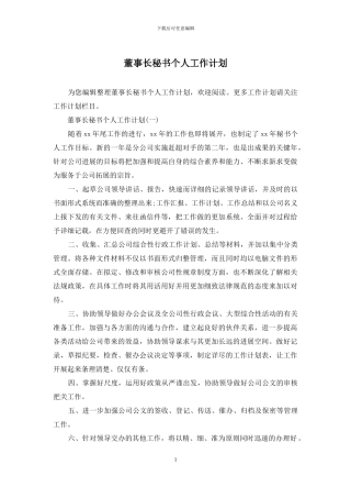 董事长秘书个人工作计划