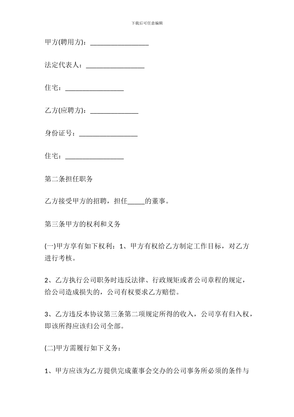 董事长聘用合同范文_第2页