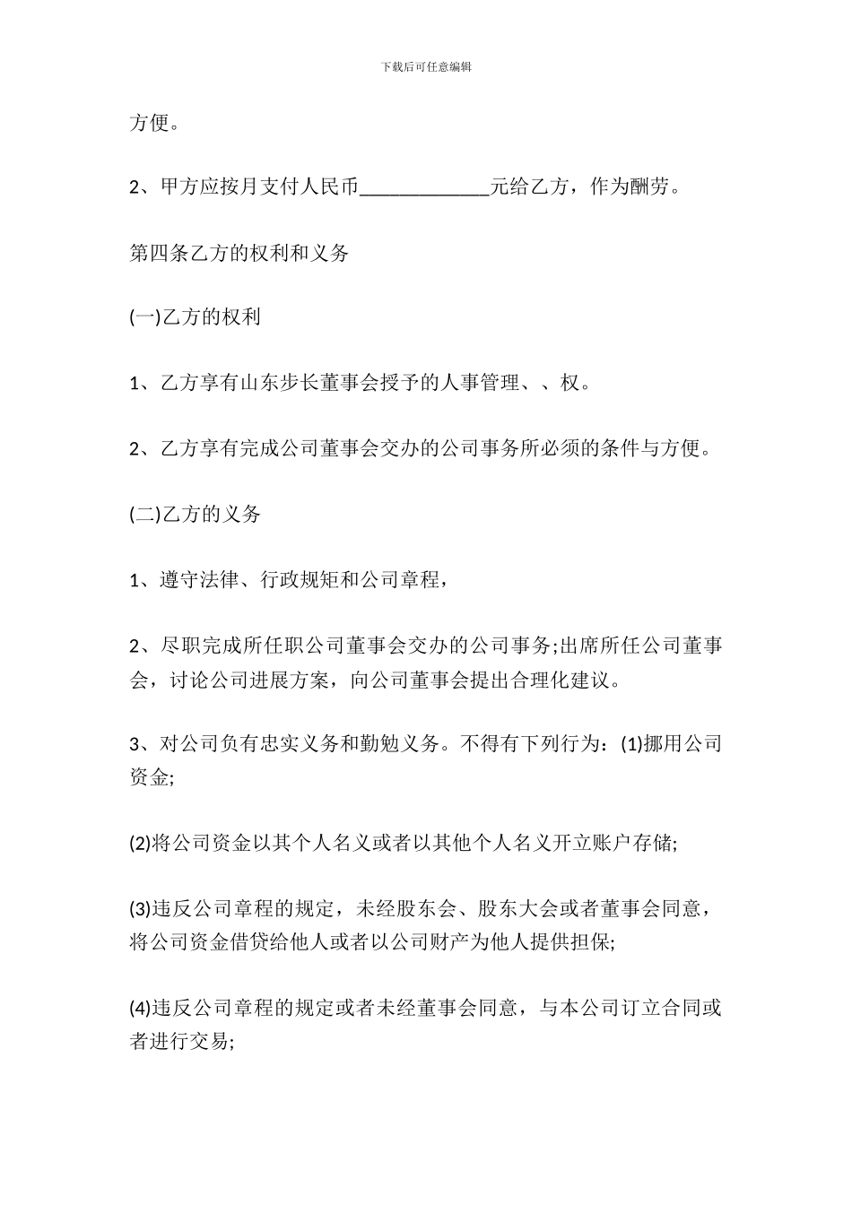 董事长聘用合同范文_第3页