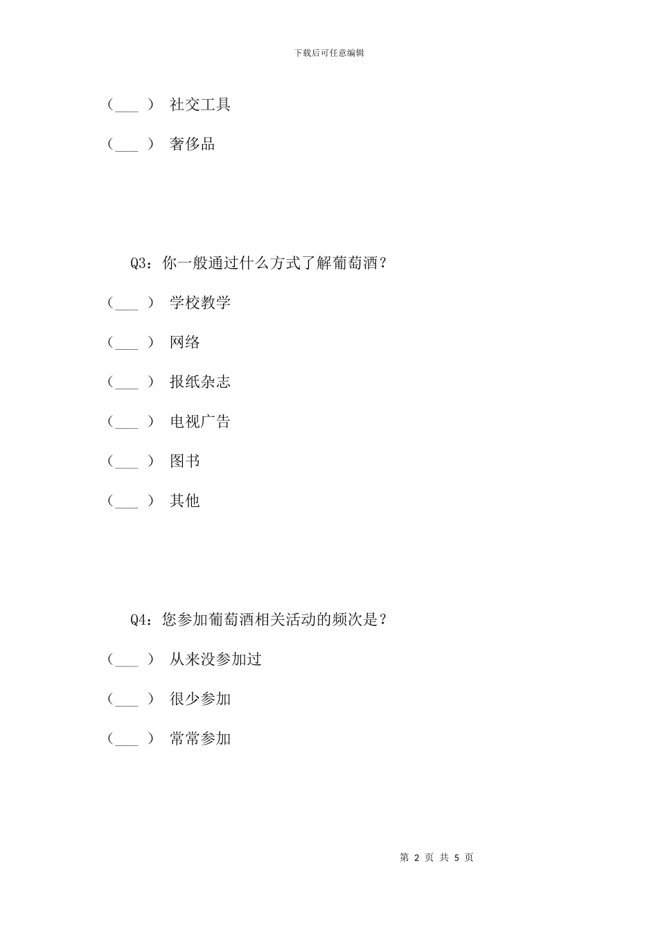 葡萄酒引进校园系列活动兴趣度调查_第2页