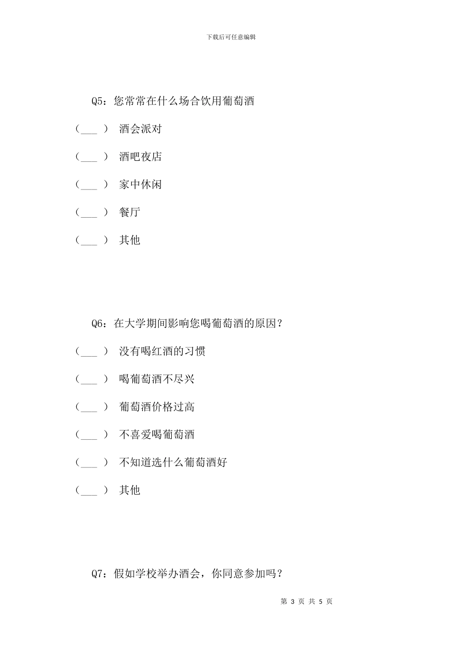 葡萄酒引进校园系列活动兴趣度调查_第3页