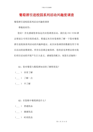葡萄酒引进校园系列活动兴趣度调查