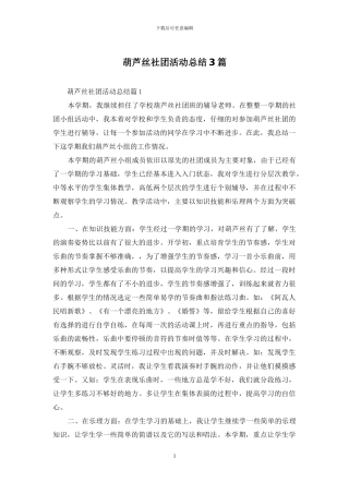 葫芦丝社团活动总结3篇