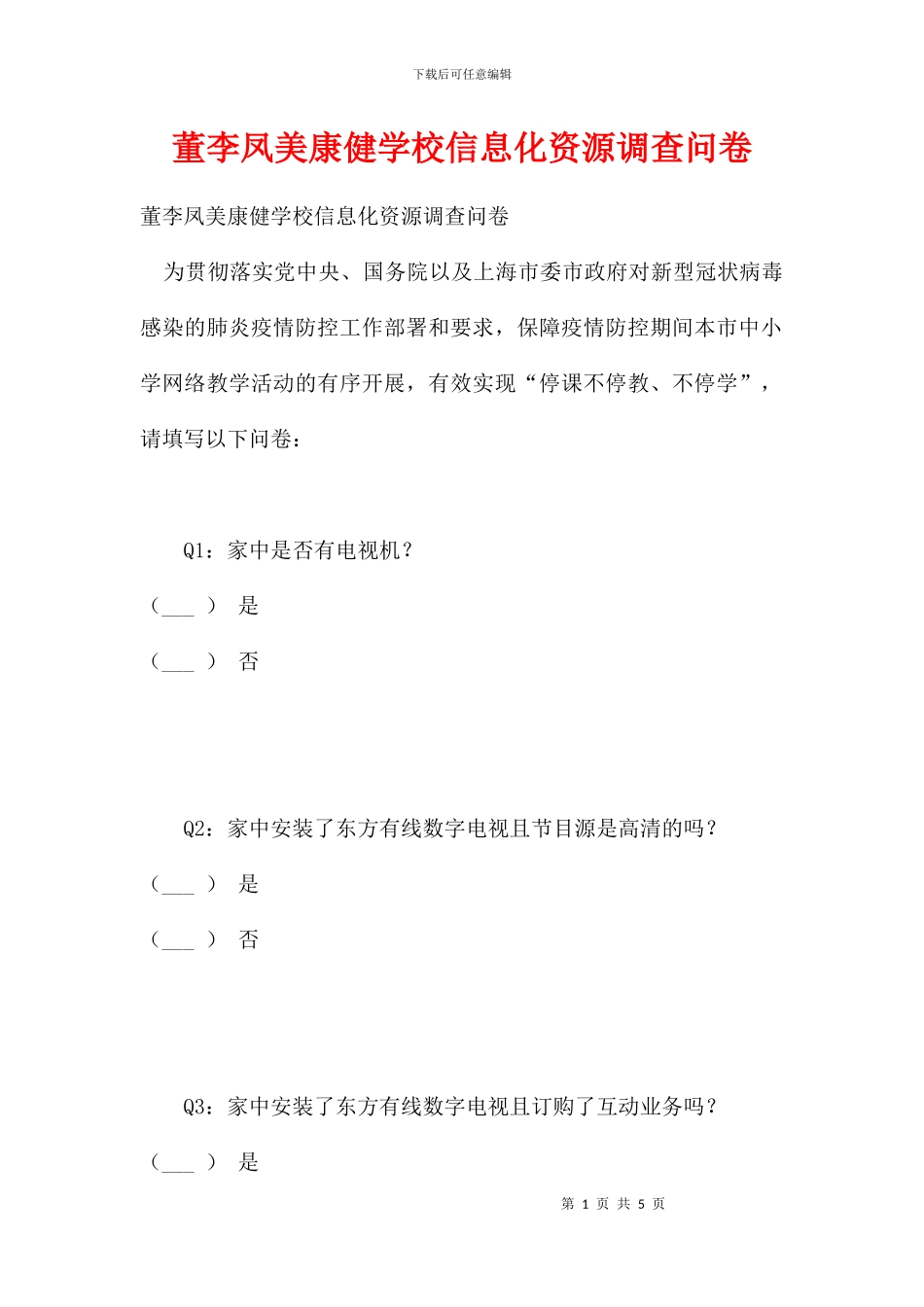 董李凤美康健学校信息化资源调查问卷_第1页