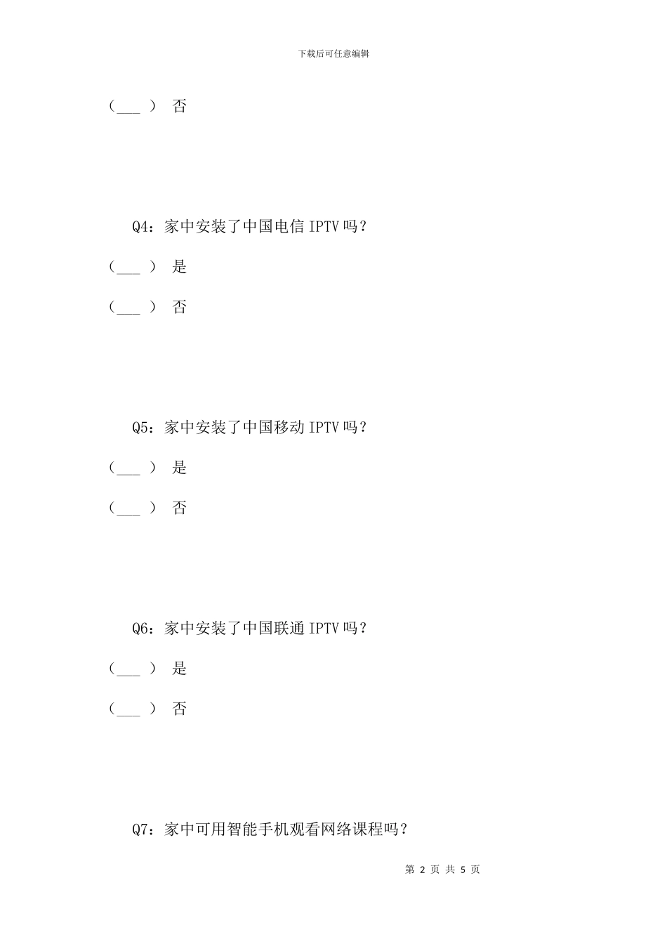 董李凤美康健学校信息化资源调查问卷_第2页