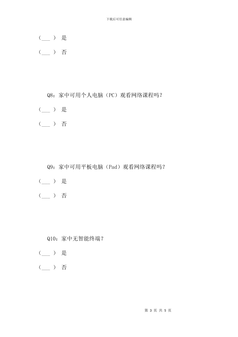 董李凤美康健学校信息化资源调查问卷_第3页
