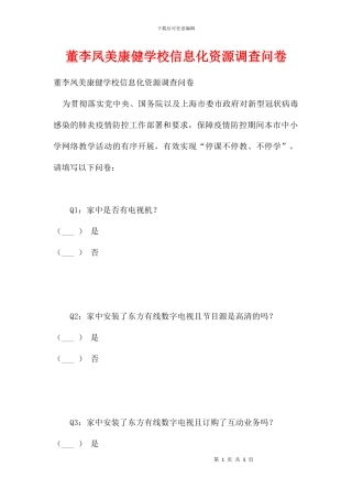 董李凤美康健学校信息化资源调查问卷