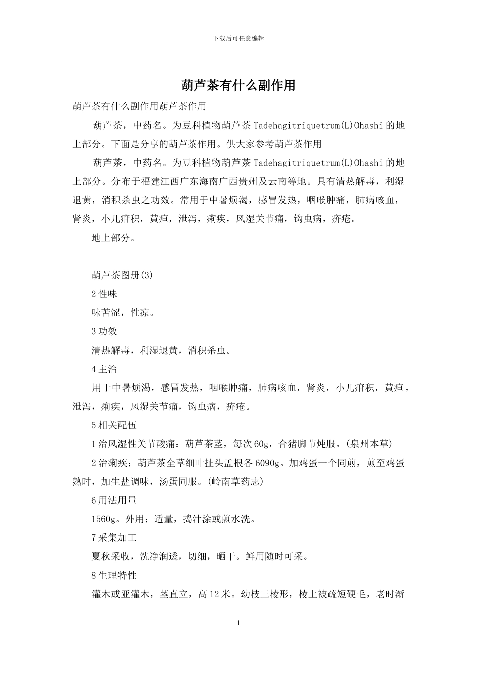 葫芦茶有什么副作用_第1页