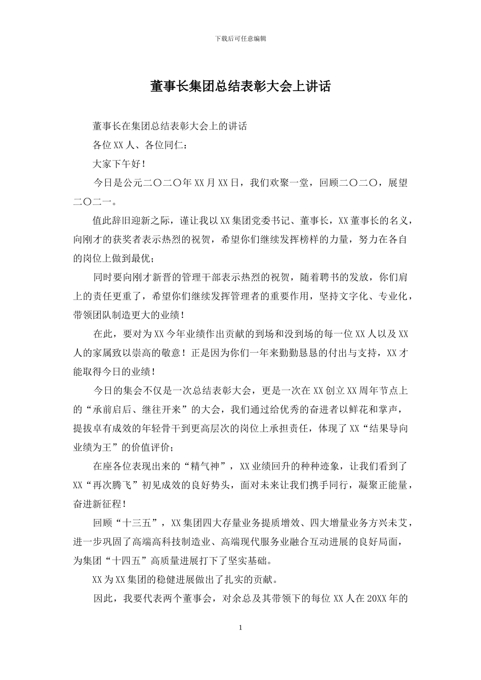 董事长集团总结表彰大会上讲话_第1页