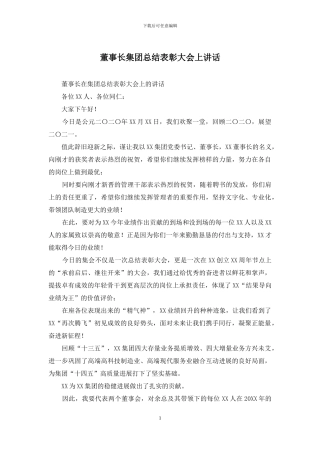 董事长集团总结表彰大会上讲话