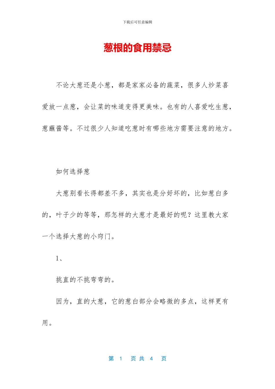 葱根的食用禁忌_第1页