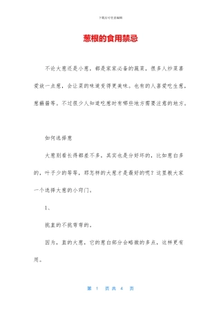 葱根的食用禁忌