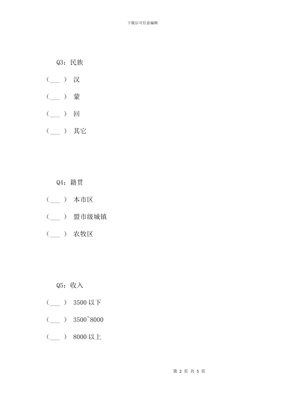 蒙医药认知调查_第2页