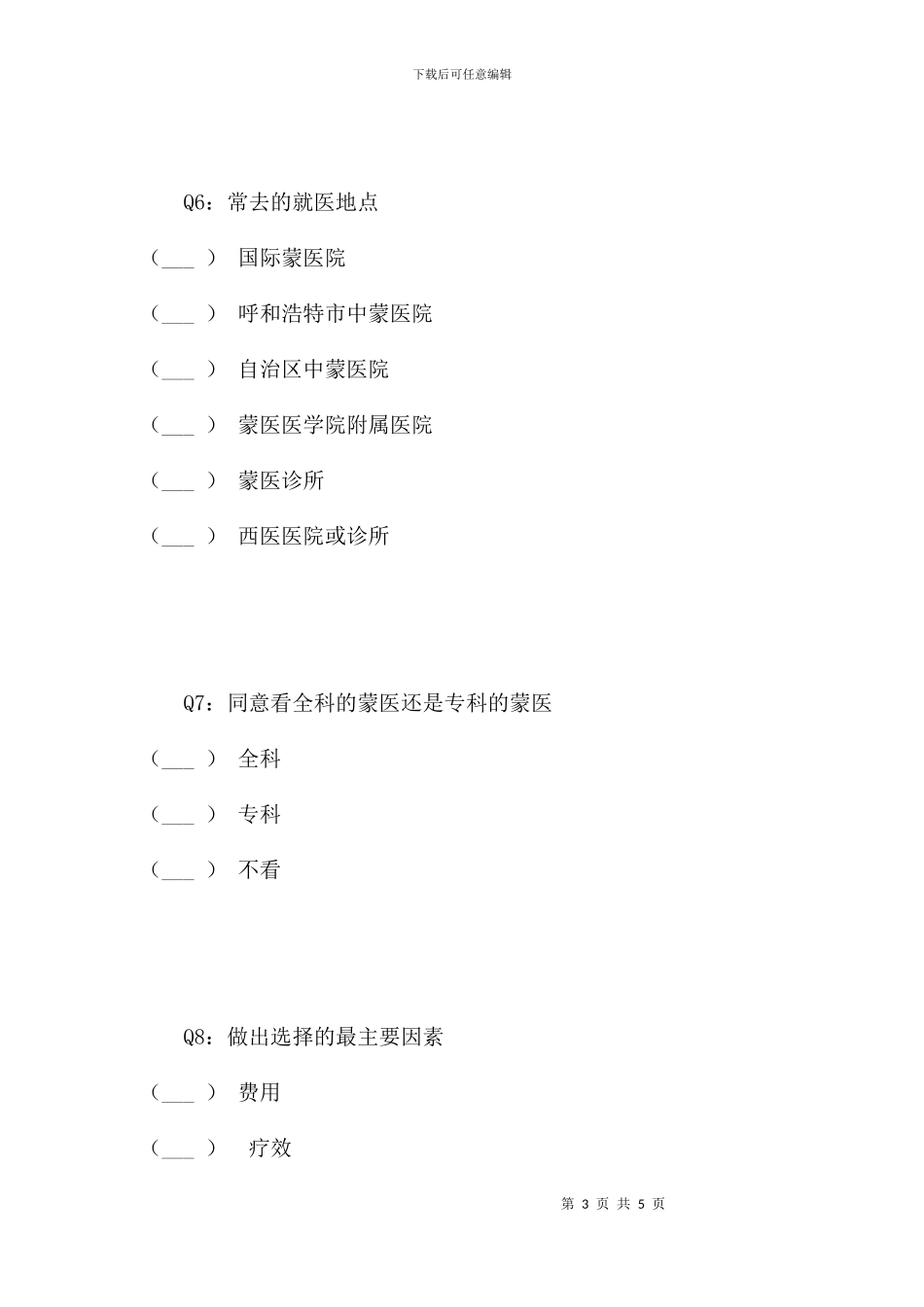 蒙医药认知调查_第3页