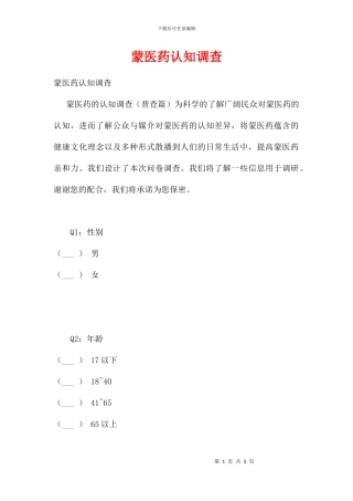 蒙医药认知调查