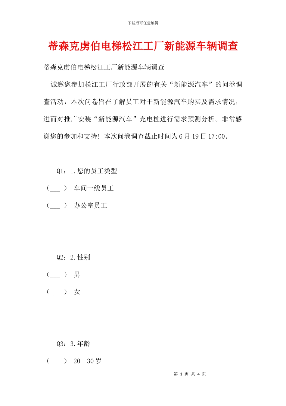 蒂森克虏伯电梯松江工厂新能源车辆调查_第1页