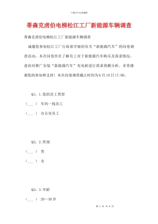 蒂森克虏伯电梯松江工厂新能源车辆调查