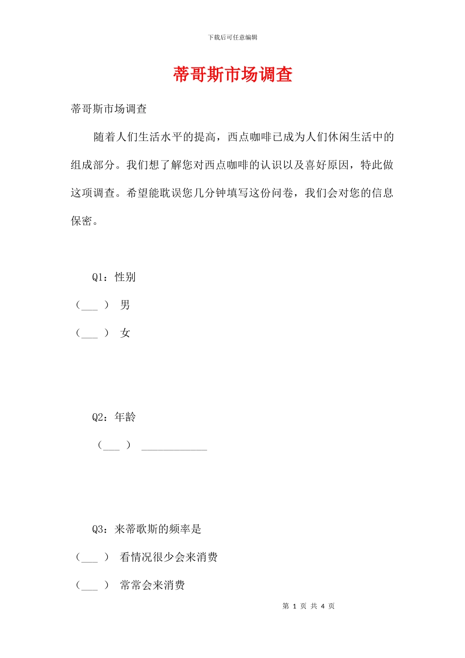 蒂哥斯市场调查_第1页