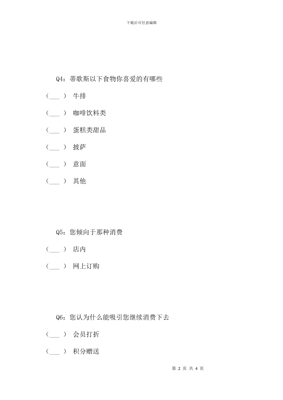 蒂哥斯市场调查_第2页