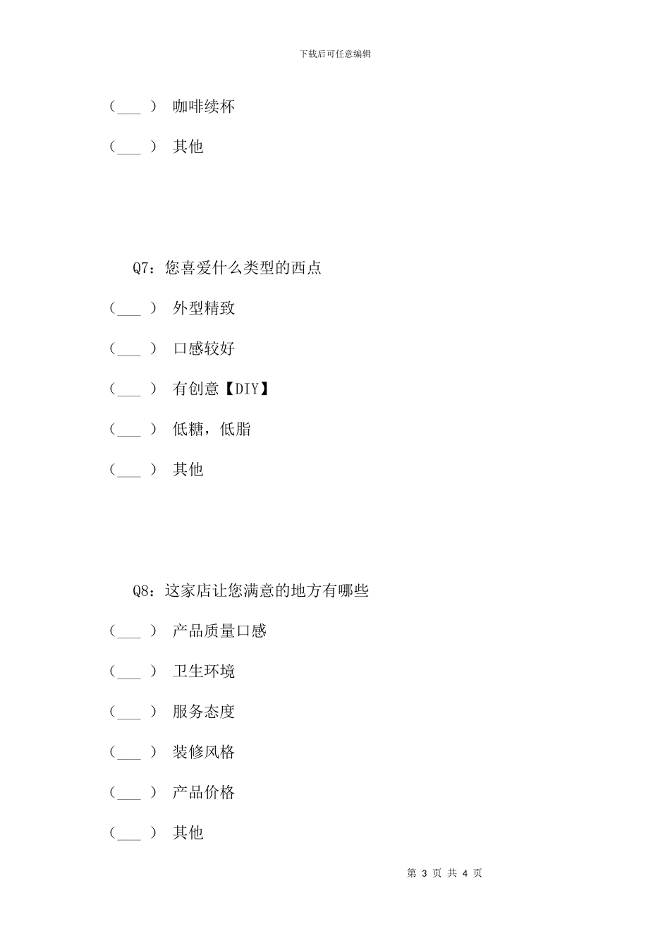 蒂哥斯市场调查_第3页