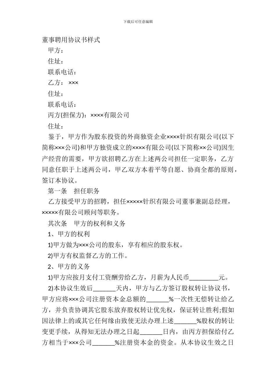 董事聘用协议书样式_第2页