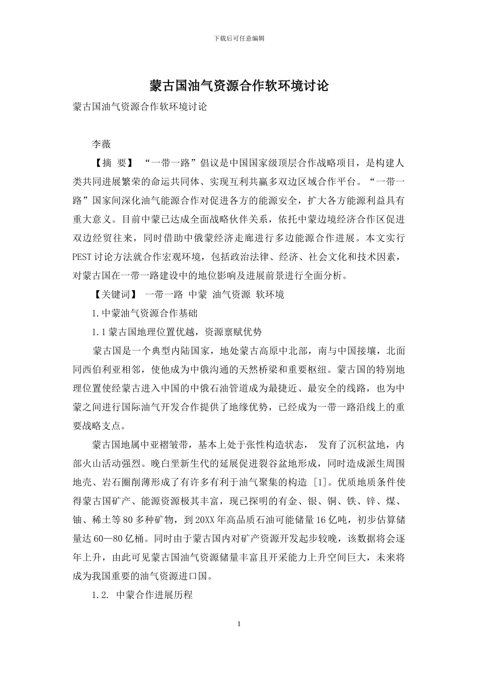 蒙古国油气资源合作软环境研究_第1页