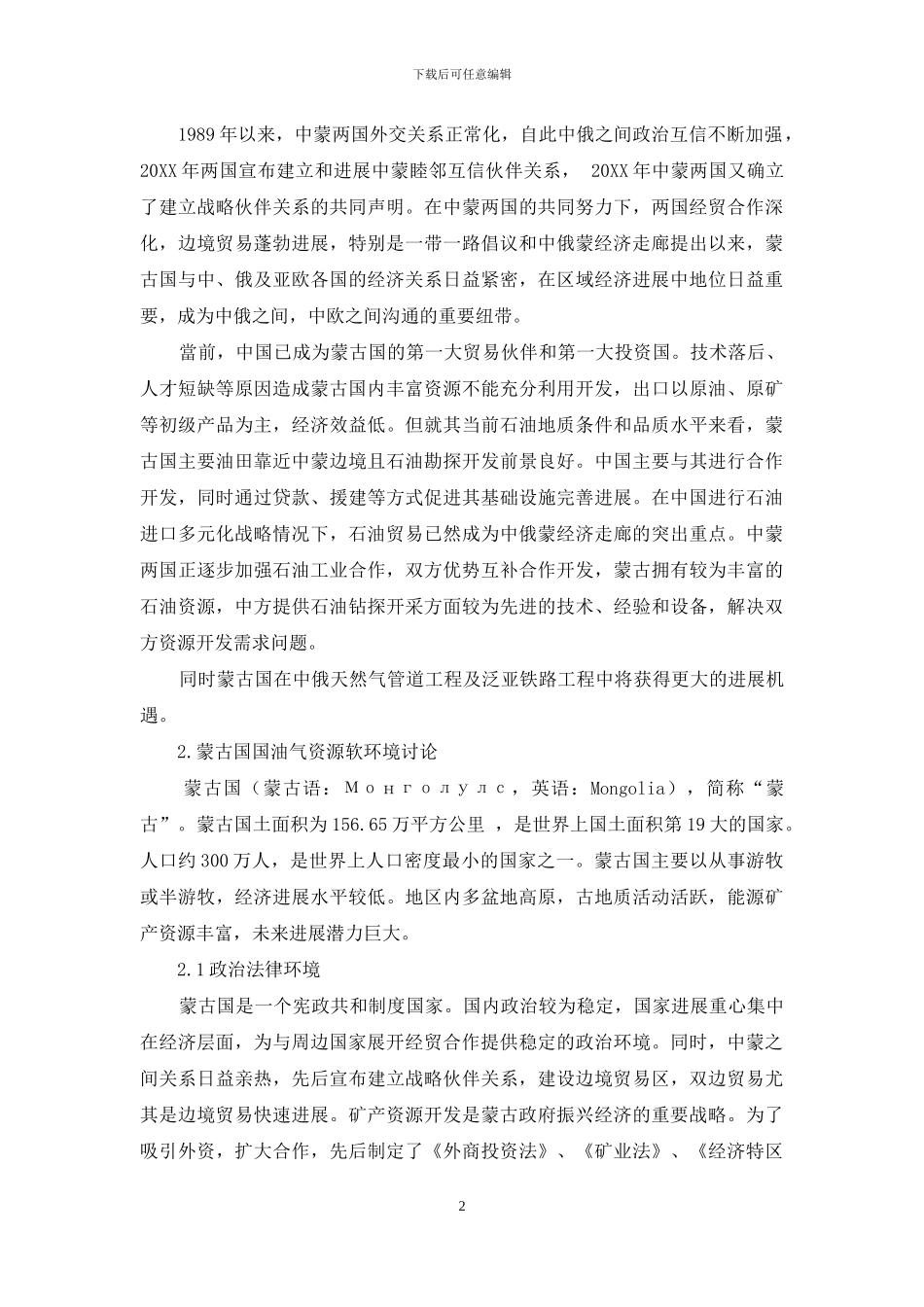 蒙古国油气资源合作软环境研究_第2页
