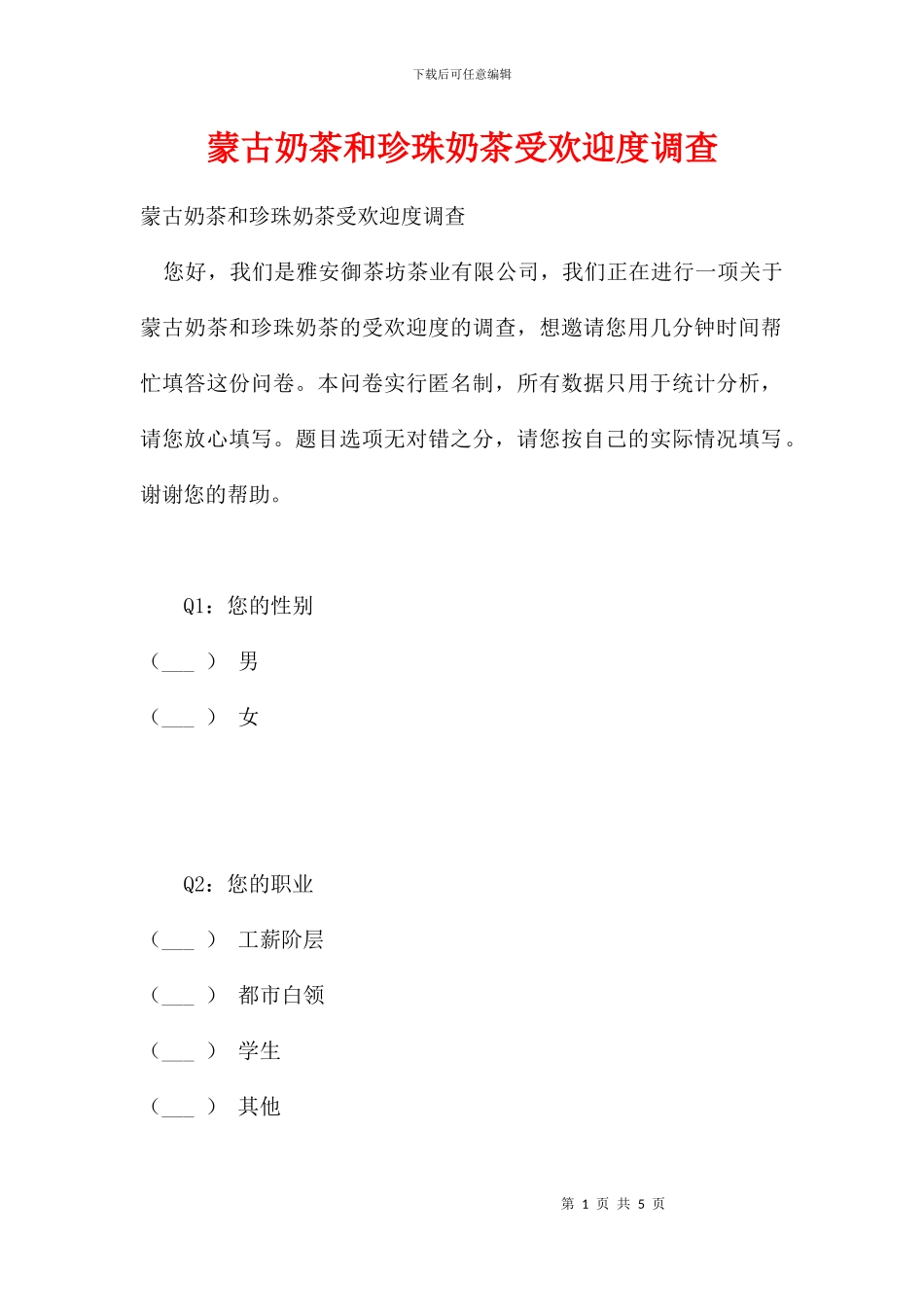 蒙古奶茶和珍珠奶茶受欢迎度调查_第1页