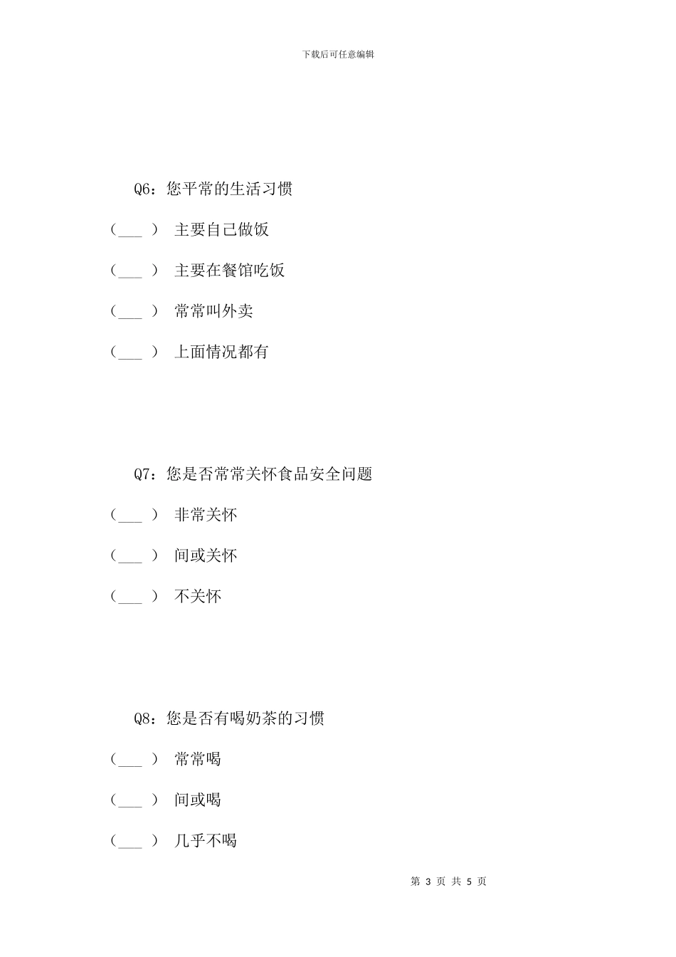 蒙古奶茶和珍珠奶茶受欢迎度调查_第3页