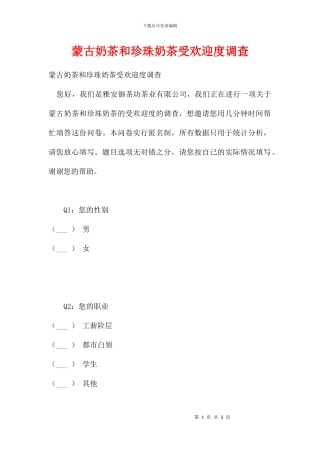 蒙古奶茶和珍珠奶茶受欢迎度调查