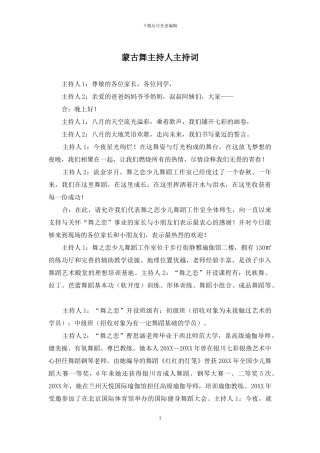 蒙古舞主持人主持词