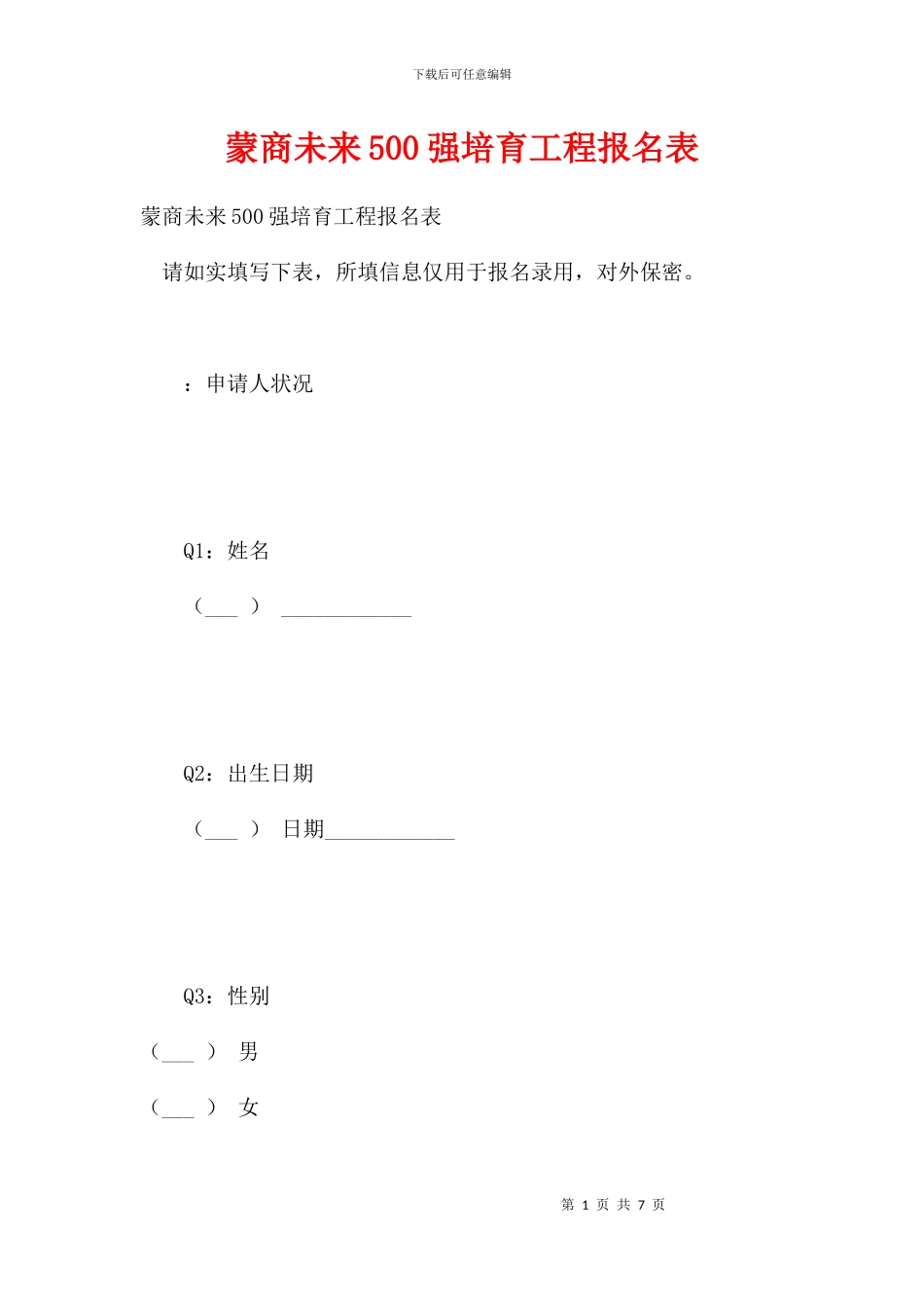 蒙商未来500强培育工程报名表_第1页