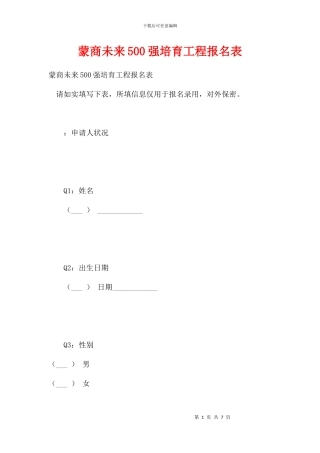 蒙商未来500强培育工程报名表