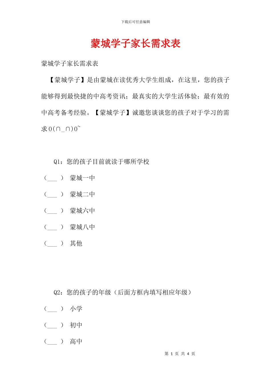 蒙城学子家长需求表_第1页