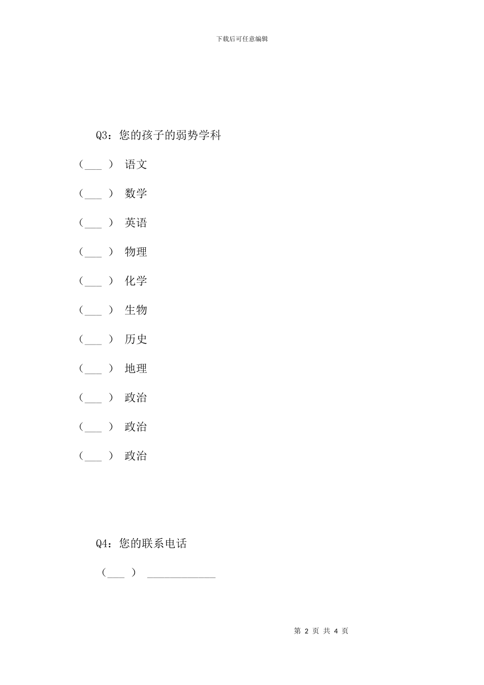 蒙城学子家长需求表_第2页