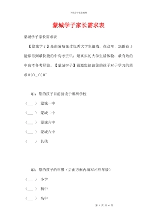 蒙城学子家长需求表