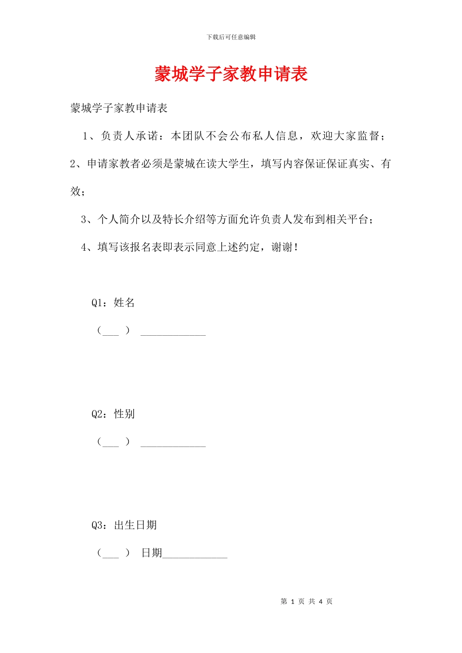 蒙城学子家教申请表_第1页