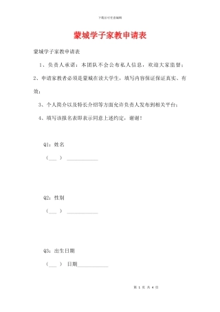 蒙城学子家教申请表