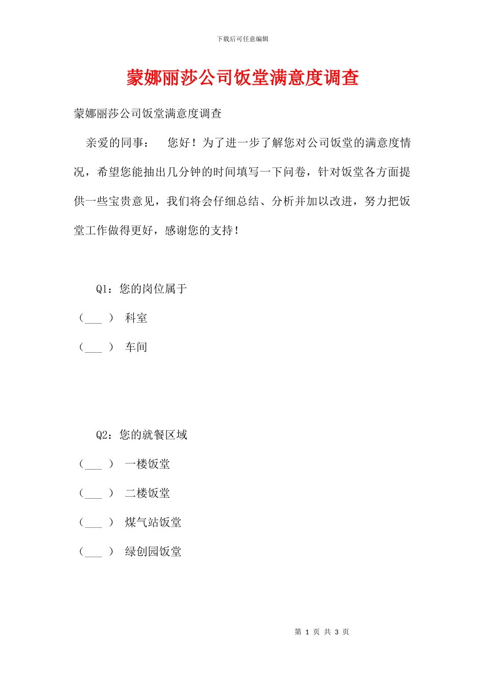 蒙娜丽莎公司饭堂满意度调查_第1页