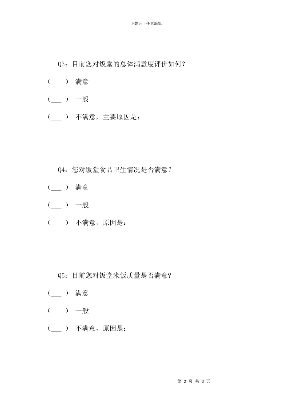 蒙娜丽莎公司饭堂满意度调查_第2页